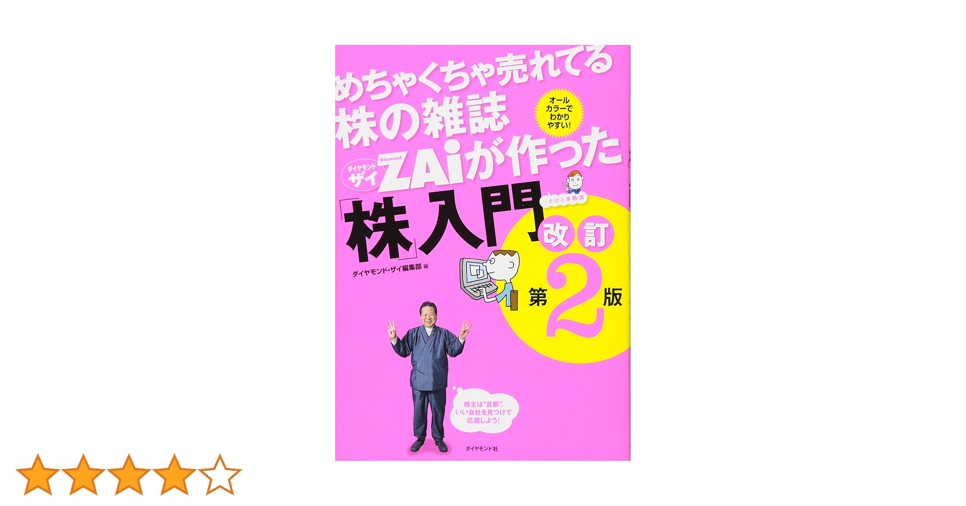 めちゃくちゃ売れてる株の雑誌ZAiが作った「株」入門 改訂第2版